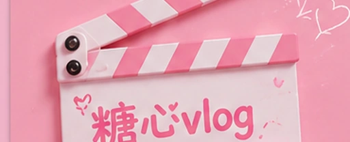 糖心vlog内容平台视觉